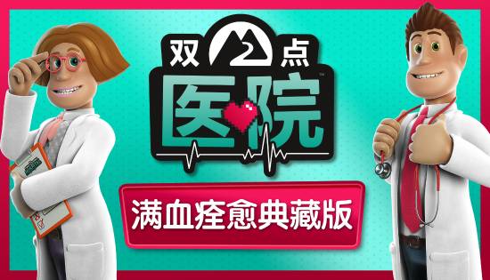 《双点医院:满血痊愈典藏版》数字版9月16日发售,旧作数字版玩家可享限时半价