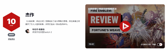 《火焰纹章：万缕千丝》媒体评分解禁，Metacritic均分89、IGN给出10分