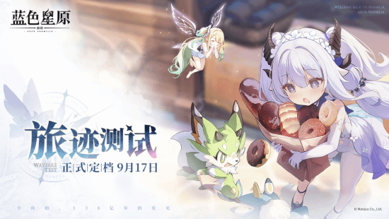 《蓝色星原：旅谣》「旅迹测试」9月17日开启，覆盖PC与手机端