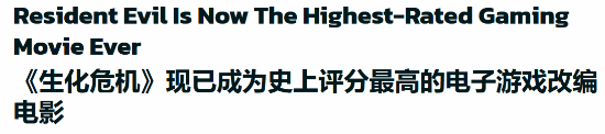 《生化危机：爆发夜》媒体评分解禁，成史上评分最高游戏改编电影