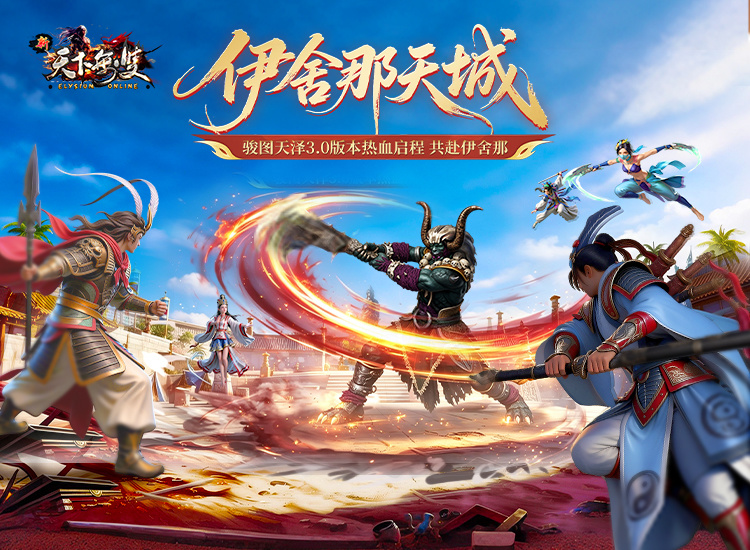 《新天下无双》骏图天泽3.0“伊舍那天城”9月20日上线：百级上限解禁，鬼王秘岛开放