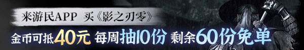 《影之刃零》愿望单突破300万，官方公开关刀新图