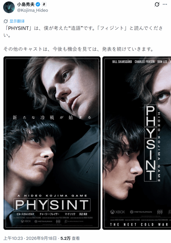 小岛秀夫说明《PHYSINT》读法：自创造词读作“菲津特”
