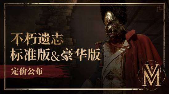 《不朽遗志》国区Steam售价公布:标准版168元,豪华版248元,不开放预购