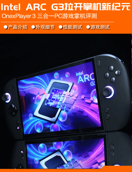 OnexPlayer 3游戏掌机评测:首发搭载Intel Arc G3 Extreme处理器