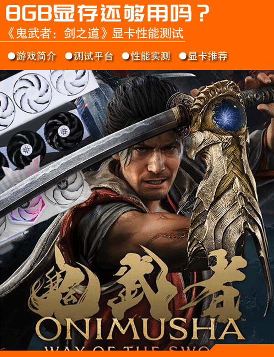 《鬼武者:剑之道》显卡性能测试:8GB显存还够用吗?