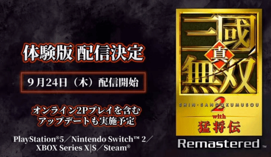 《真三国无双2RE》试玩版9月24日上线 支持本地分屏双人