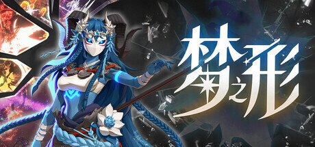 《梦之形》一周年更新上线，主机版同步发售并支持跨平台联机