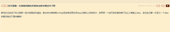 玩家讨论任天堂第一方DLSS使用情况：数毛社分析称《时之笛》重制版演示未见明显DLSS迹象