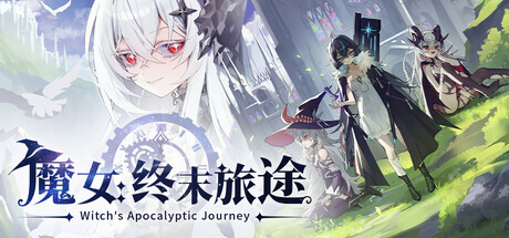 《魔女：终末旅途》新版本上线，新增五名角色并开启限时20%折扣