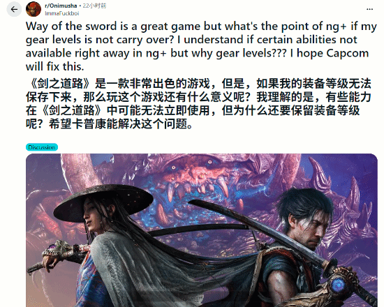 《鬼武者：剑之道》二周目不继承装备强化等级，玩家在Reddit表达不满
