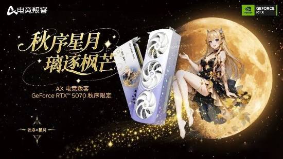 AX电竞叛客推出RTX5070秋序限定版 内置电竞香薰 冷启动即飘香