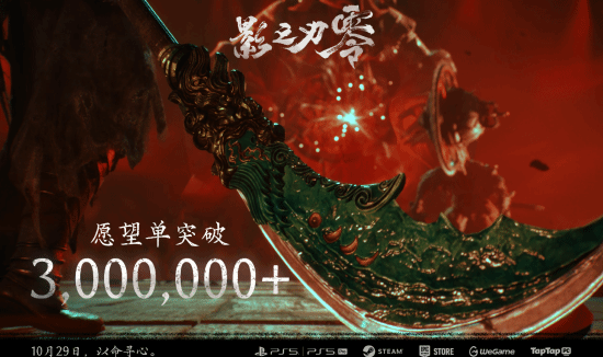 《影之刃零》Steam愿望单突破300万，制作人两度确认预售成绩喜人
