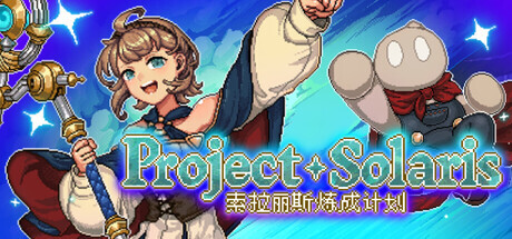 日式肉鸽RPG《索拉丽斯炼成计划》今日Steam发售，首发折后37.8元