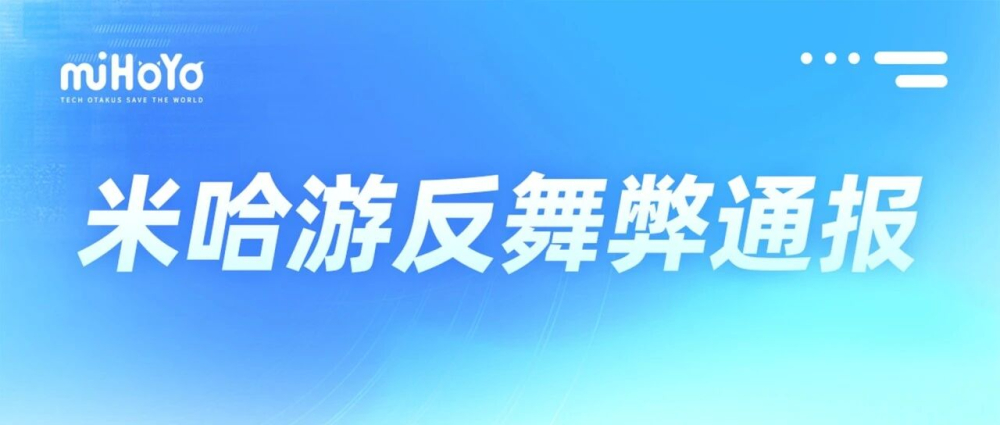 米哈游两名前员工受贿被捕，一人涉案金额触及刑法最高量刑门槛