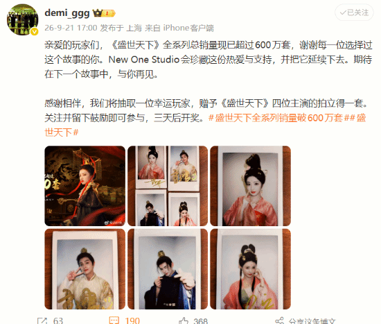 《盛世天下》系列累计销量突破600万套，官方抽奖送主演拍立得