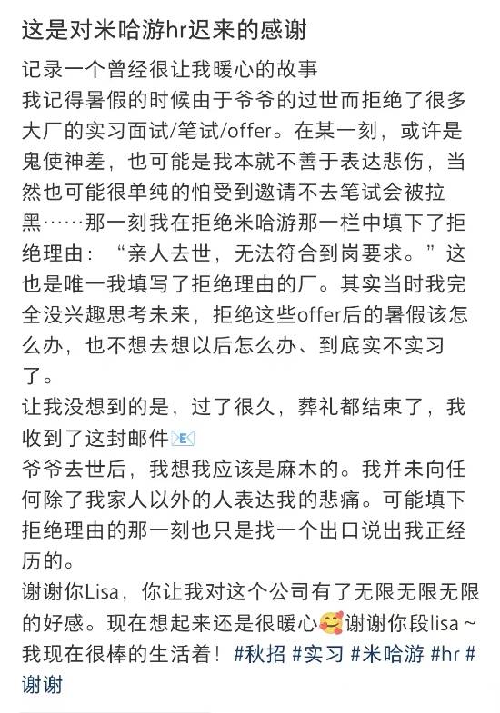 女生因爷爷去世拒绝米哈游实习，HR回信被称暖心