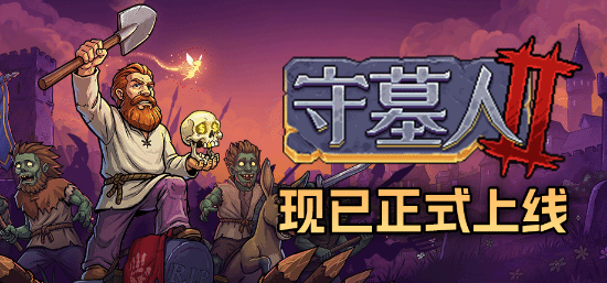 《守墓人2》正式发售，登陆PC与主机平台，售价85元