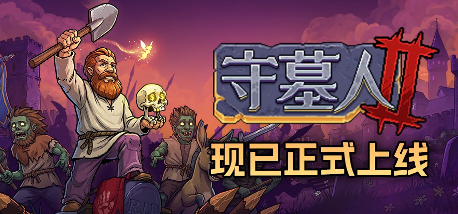 《守墓人2》正式上线，Steam愿望单突破100万份