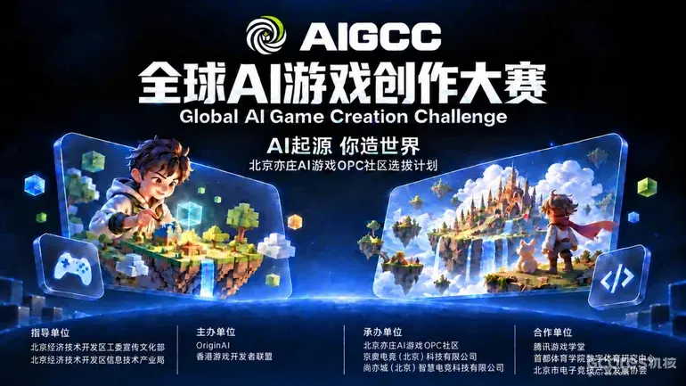 全球首个全链条AI游戏创作大赛开启报名，决赛10月21日落地北京