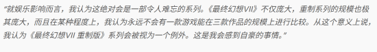 《最终幻想7：启示》总监滨口直树称三部曲重制规模空前，未来难有同类项目