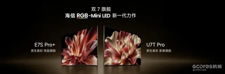 海信发布U7T Pro与E7S Pro+双7旗舰电视，六大行业首发技术落地