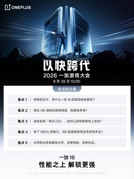 一加宣布9月28日举行游戏大会，一加16将首发新一代风驰游戏内核