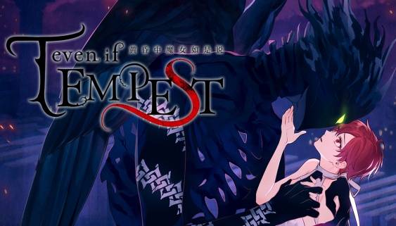 系列全球下载量突破5万！《even if TEMPEST 黄昏中魔女如是说》今日发售，首次支持简体中文
