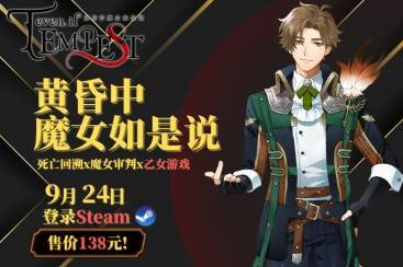 系列全球下载量突破5万！《even if TEMPEST 黄昏中魔女如是说》今日发售，首次支持简体中文