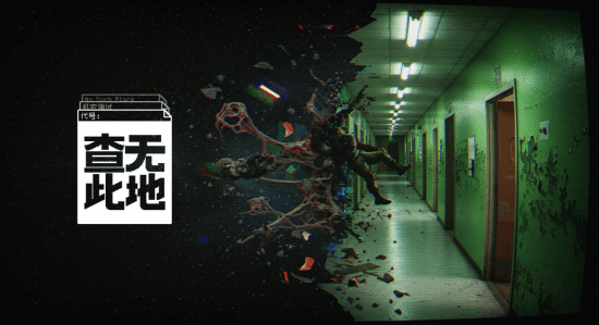 俯视角搜打撤游戏《查无此地》定档10月14日Steam抢先体验