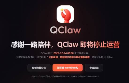 腾讯QClaw宣布2026年12月24日停运，用户可申请退款并迁移至WorkBuddy