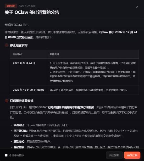 腾讯QClaw宣布2026年12月24日停运，用户可申请退款并迁移至WorkBuddy