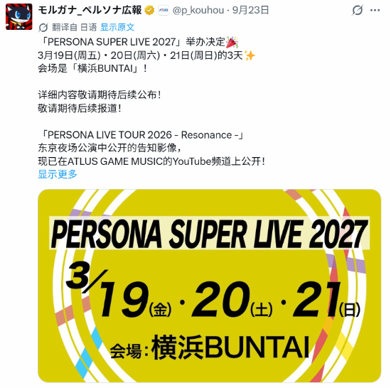 Atlus宣布2027年3月在横滨举办Persona Super Live Show