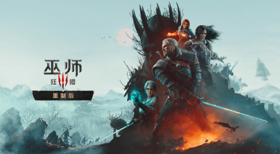 《巫师3：狂猎 重制版》国区9月29日18时上线，光照与模型纹理升级