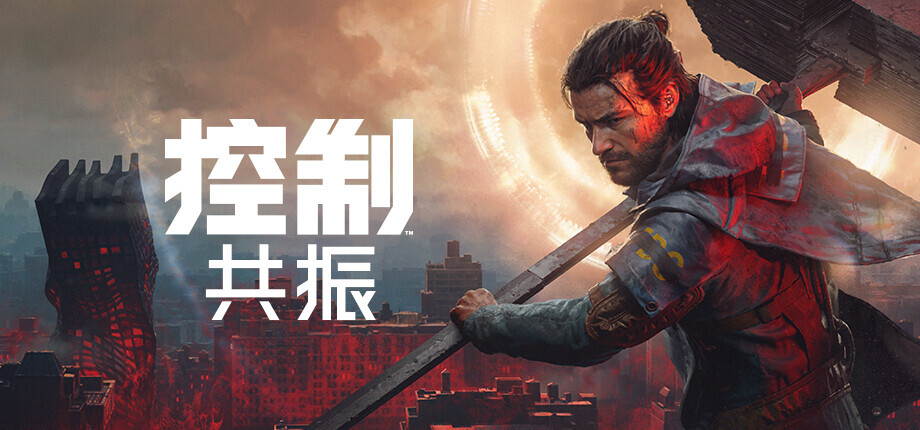 《控制：共振》全球正式发售，登陆PC与主机平台