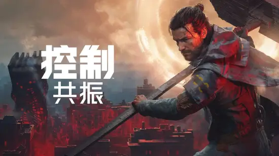 《控制：共振》Steam版解锁，游民商城9折热卖