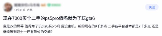 玩家发帖询问7000元二手PS5 Pro只为首发《GTA6》是否值得