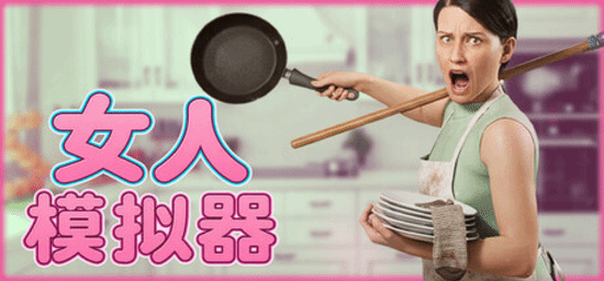 《女人模拟器》9月25日发售，扮演家庭主妇完成家务