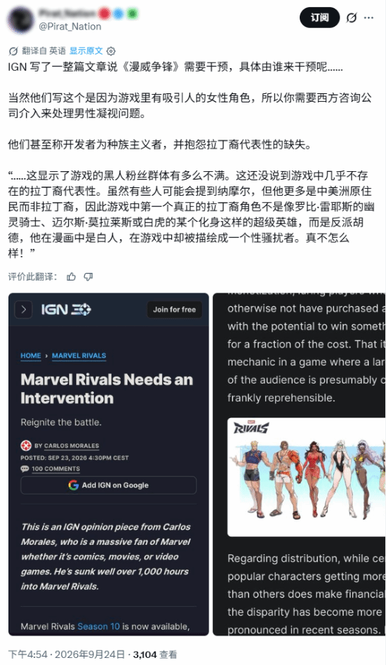 IGN刊文称《漫威争锋》需要干预，博主Pirat_Nation反驳指其推动DEI