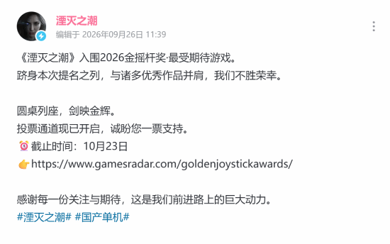 《湮灭之潮》提名2026金摇杆奖最受期待游戏 官方呼吁玩家投票