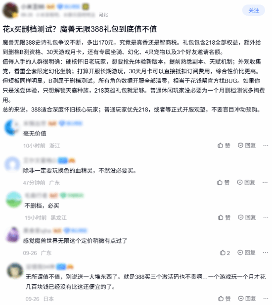 《魔兽世界：无限》388元史诗礼包引玩家争论，比英雄版多170元