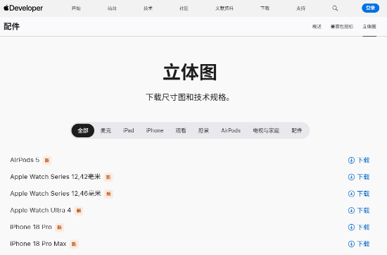 苹果公开iPhone18 Pro、AirPods5等新品3D尺寸图纸