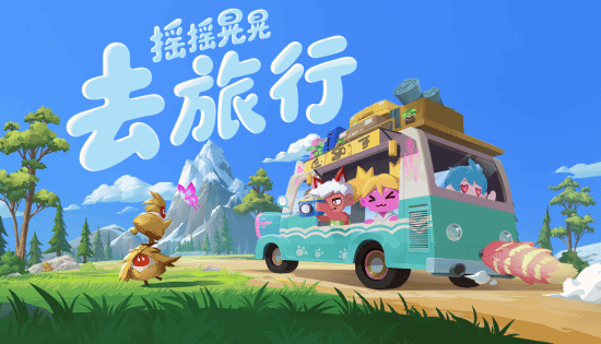 《摇摇晃晃去旅行》公布并开启首次Playtest，支持四人合作房车旅行