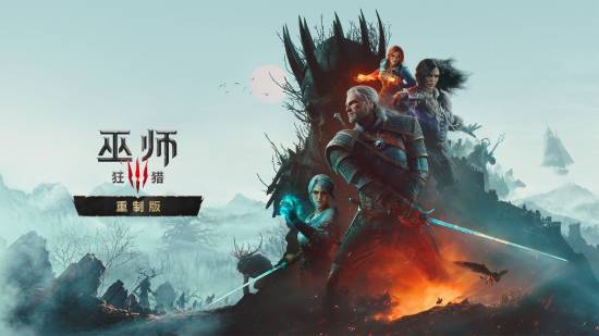 《巫师3：狂猎 重制版》各平台下载容量公布，9月29日上线