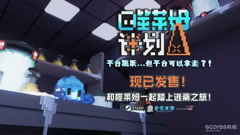 高自由度解谜平台跳跃游戏《噬莱姆计划》9月28日Steam发售