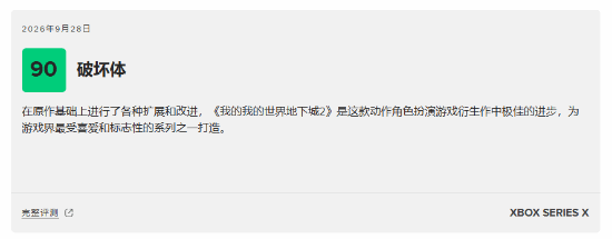 《我的世界：地下城2》M站评分75，媒体评测9月28日解禁