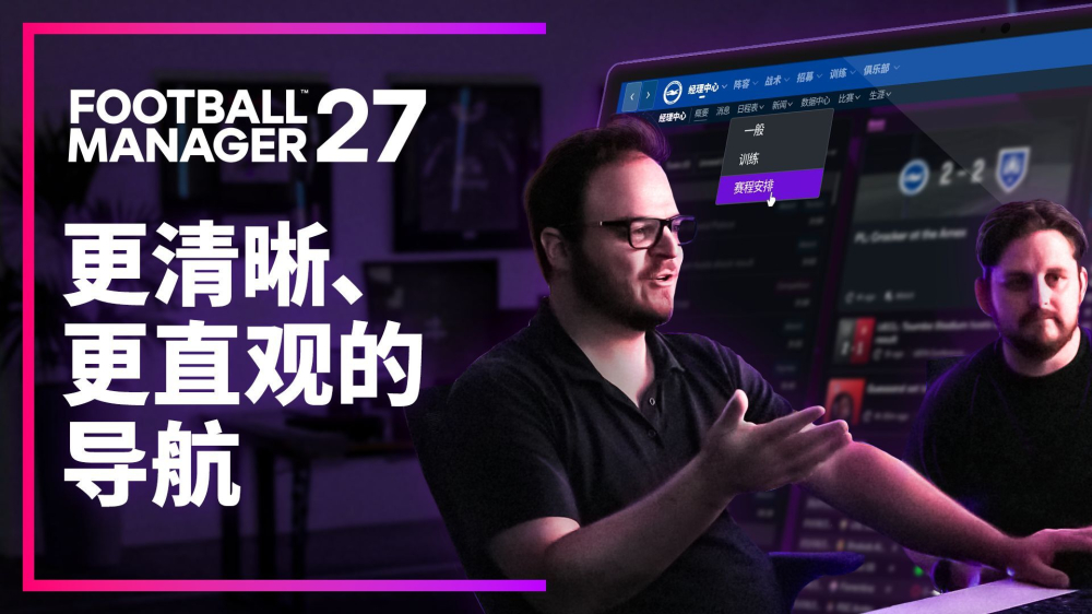 世嘉宣布《足球经理27》将于2026年11月发售