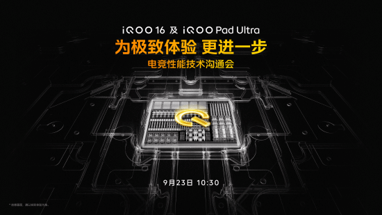 iQOO 16及Pad Ultra将于9月29日发布，沟通会公布3+2游戏技术版图