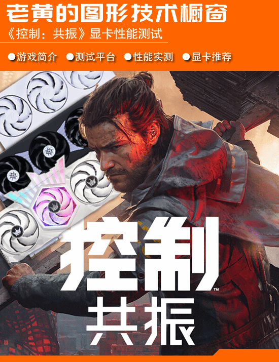 《控制：共振》公布PC图形技术配置，将支持路径追踪与DLSS 4.5