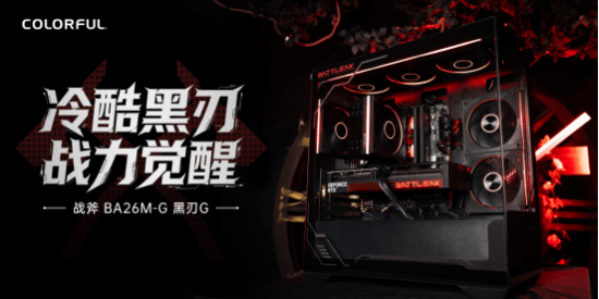 七彩虹发布战斧BA26M-G黑刃机箱与两款战斧SE风扇，9月28日全网开售
